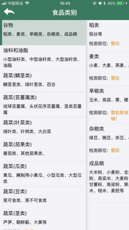 农药最大残留限量速查for iPhone screenshot-5