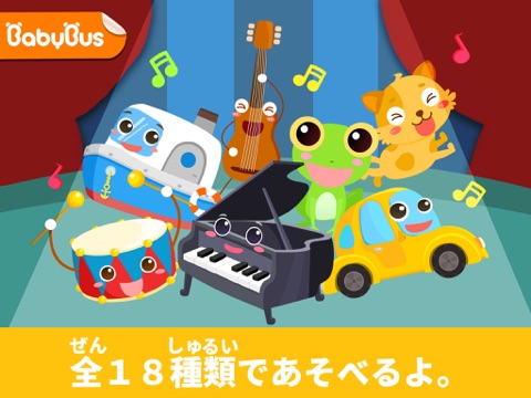 なんの音だ？ーBabyBus 動物の鳴き声・乗り物・楽器のおすすめ画像1