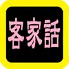 客家話聖經 App Positive Reviews