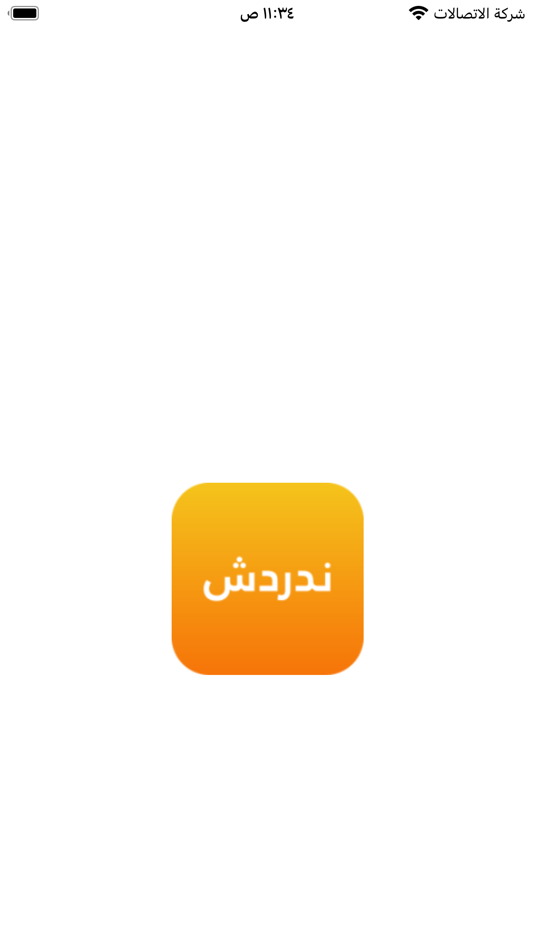 #1. ندردش (iOS) 由: alsehamy com