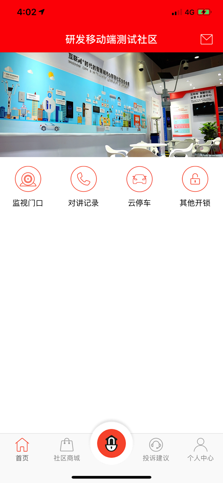 社区物联 screenshot 1