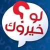 لو خيروك المطور - تحديات قوية