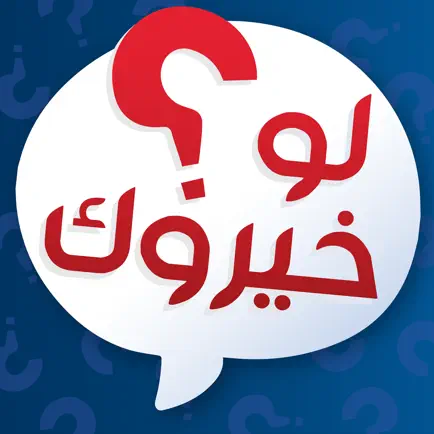 لو خيروك المطور - تحديات قوية Cheats
