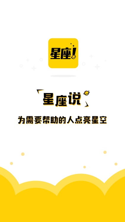 星座说-占星师一对一占卜爱情感情 screenshot-3