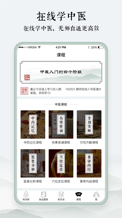 中医通 - 专注中医在线学习 screenshot-4