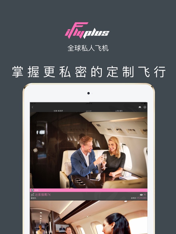 Screenshot #5 pour 爱飞嘉iFlyPlus私人飞机公务包机