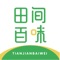 简介：田间百味APP是一款多功能本地综合服务平台，是以“生鲜电商”和“新零售”为切入口，通过APP和线下门店为追求优质的高端用户提供生鲜食材。电商与实体结合，同城网上下单立即配送，节约商品销售成本，让利于消费者。我们的服务宗旨：商品价格更低，产品质量更硬，送货速度更快！