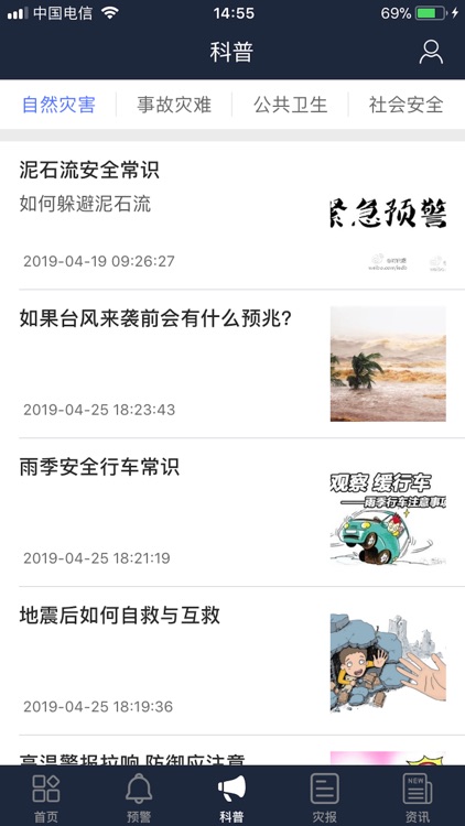 江苏预警发布 - 江苏省突发事件预警信息发布 screenshot-5
