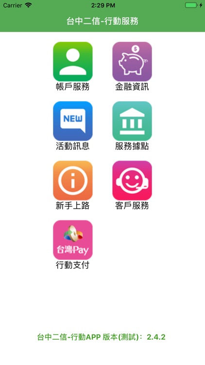 台中二信行動APP