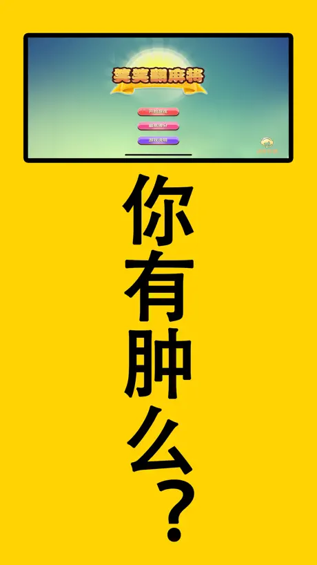 笑笑翻麻将