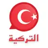 تعلم اللغة التركية للسفر delete, cancel