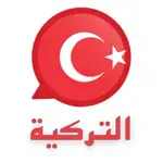 تعلم اللغة التركية للسفر App Contact