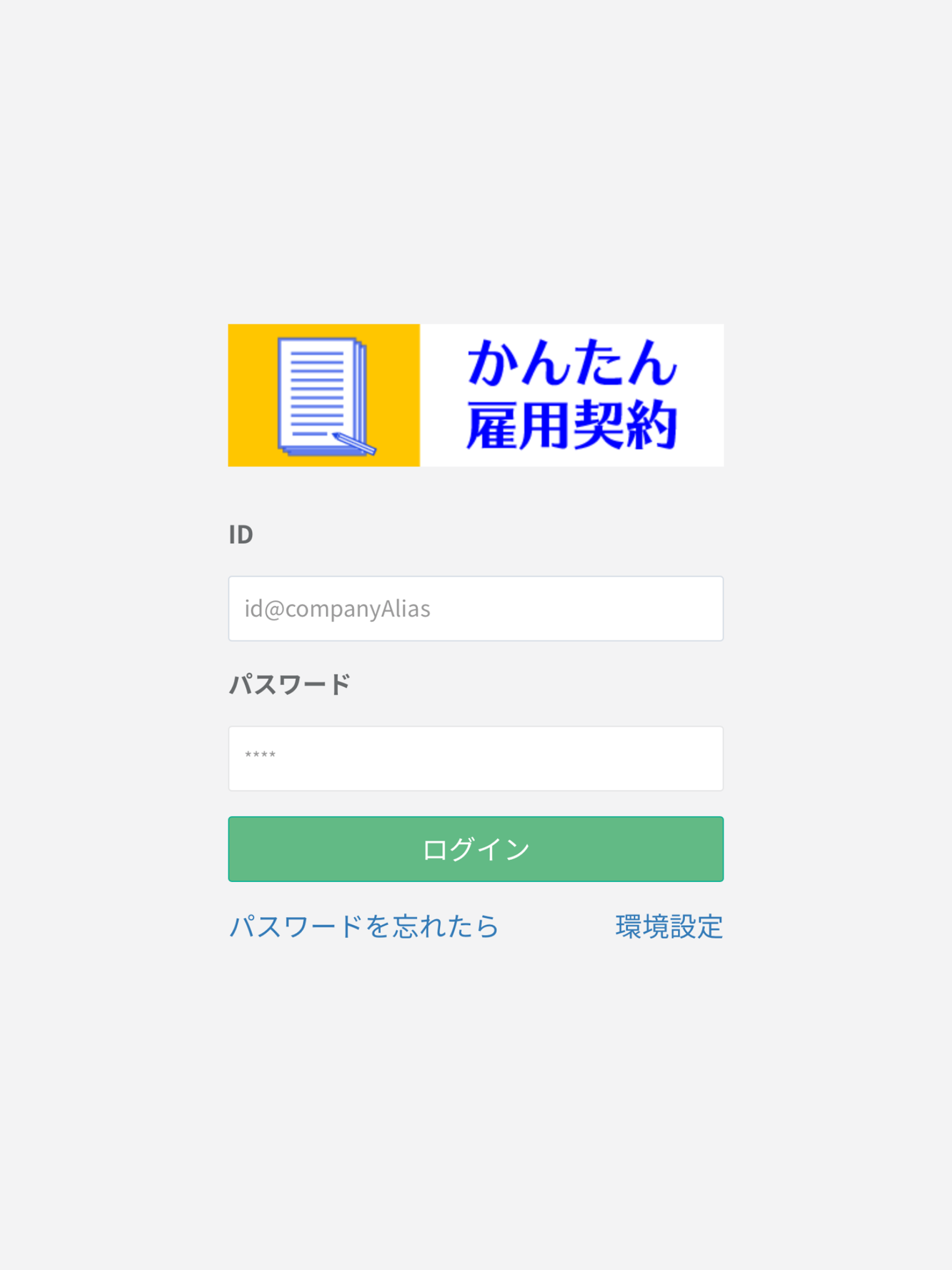 かんたん雇用契約
