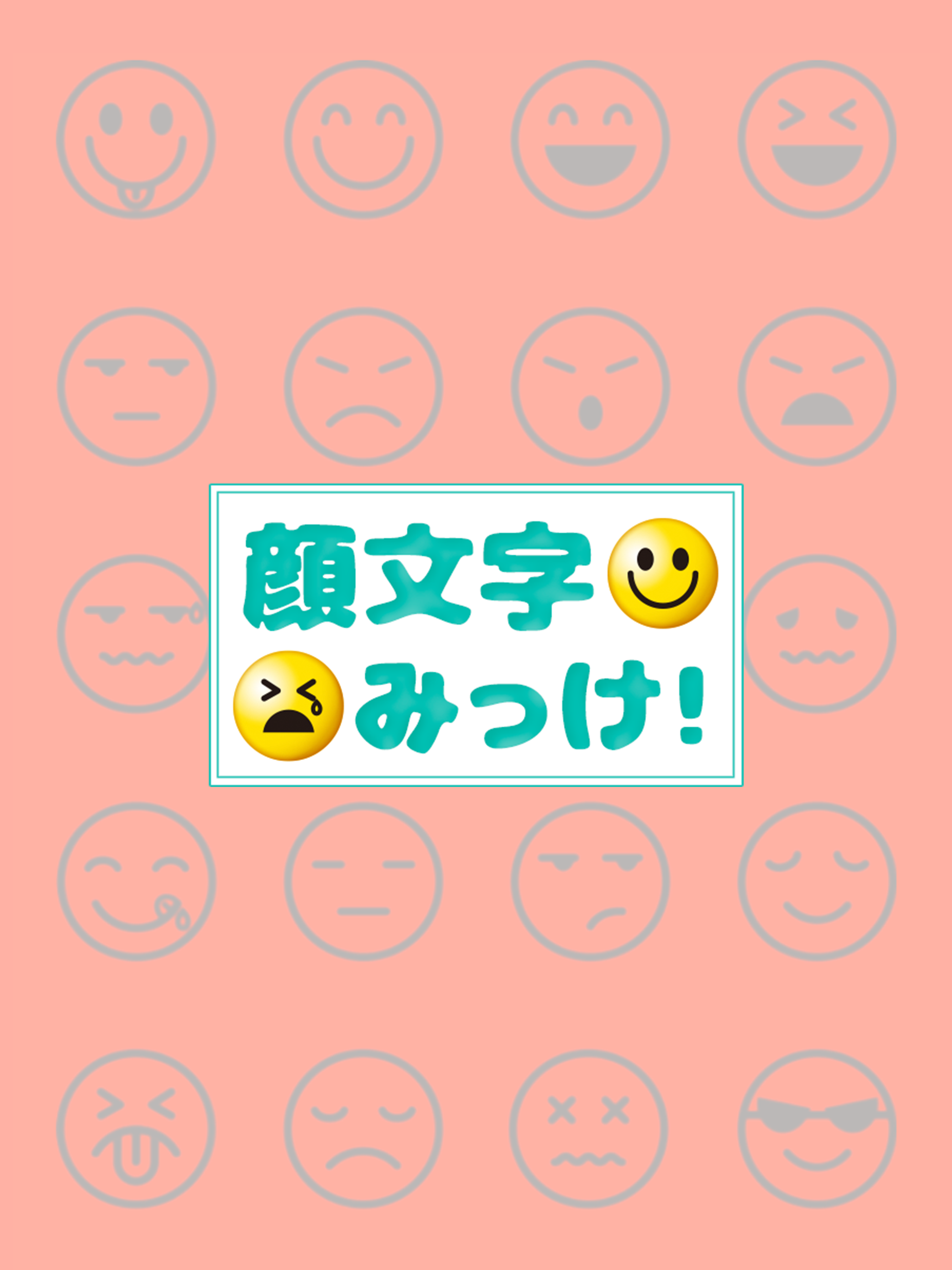 顔文字みっけ！