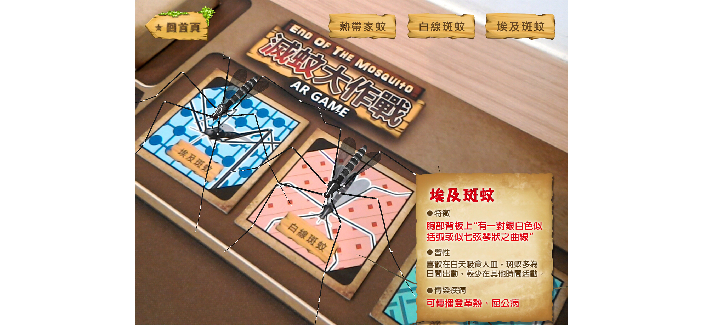 滅蚊大作戰 EndOfTheMosquito