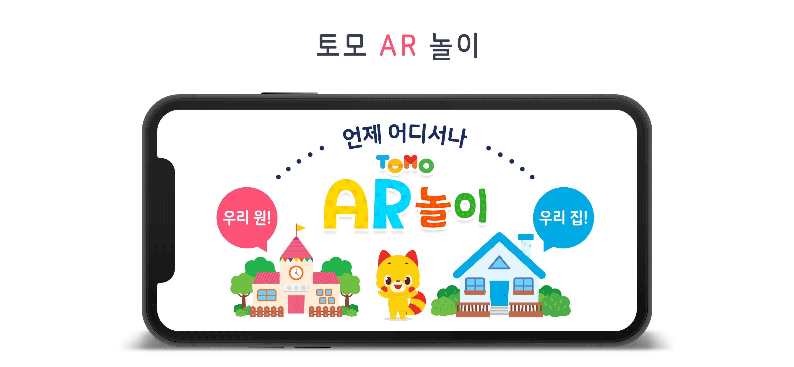 토모 AR 놀이