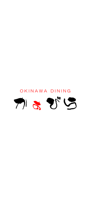 OKINAWA DINING かぁびら(圖1)-速報App