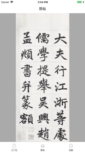 i临帖-赵孟頫三门记 screenshot 3