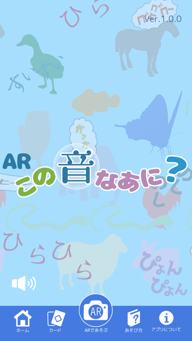 ARこの音なあに？ app screenshot