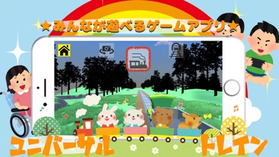 ユニバーサルトレイン app screenshot