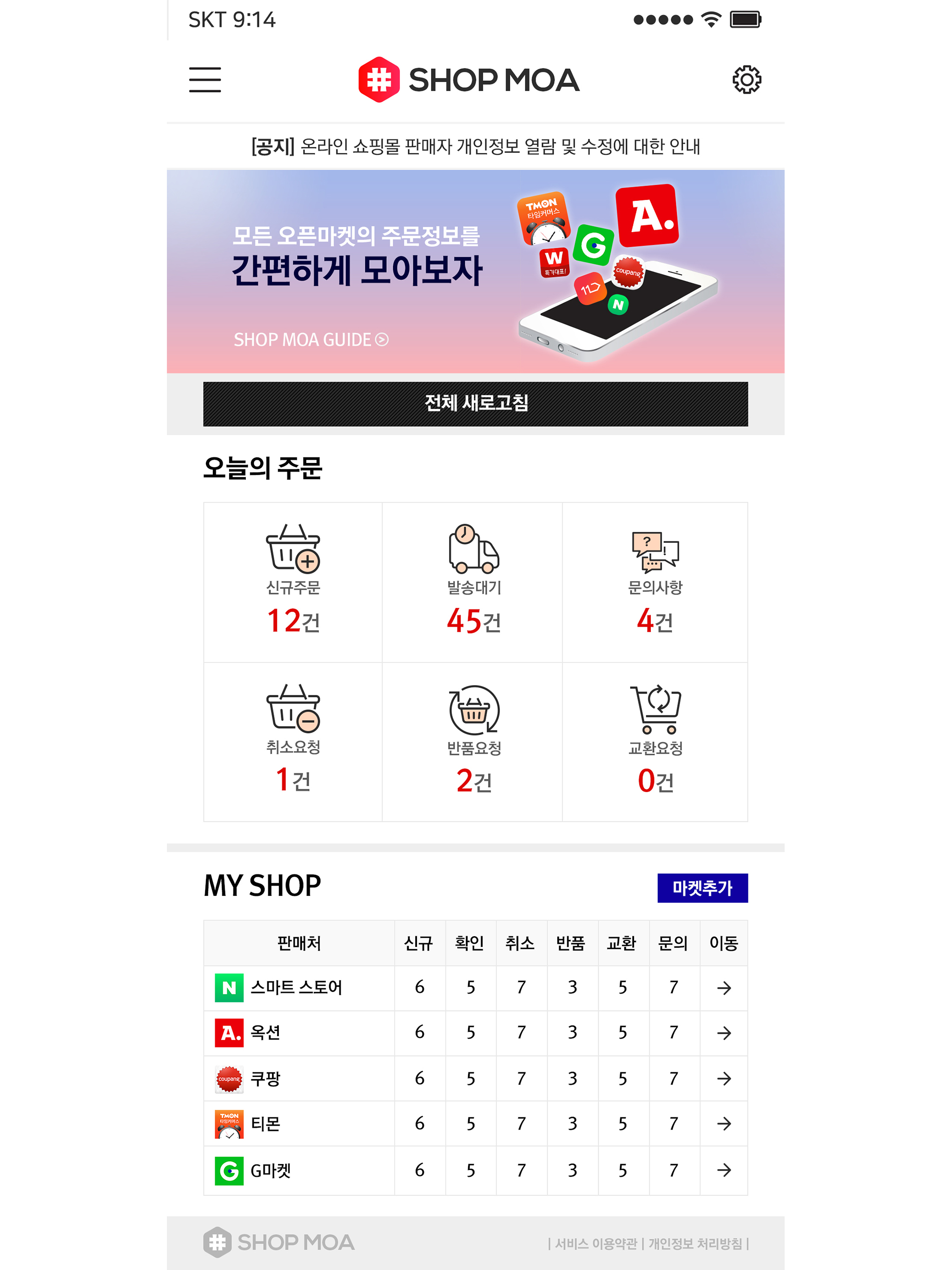 샵모아-오픈마켓 쇼핑몰 통합 관리 / 주문관리 screenshot 8