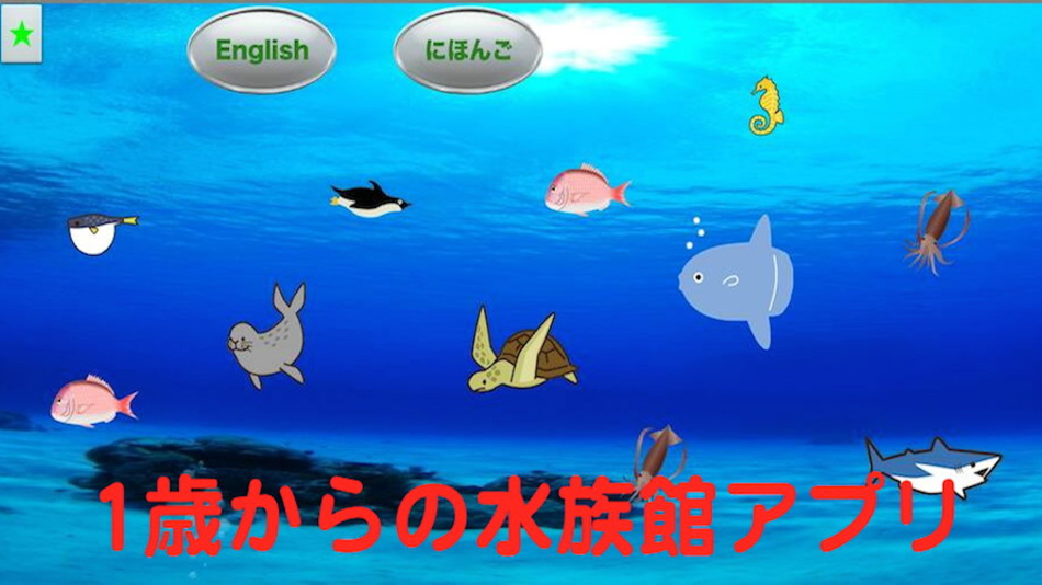 #5. 1歳からの水族館アプリ (iOS) 由: akihiro kobayashi