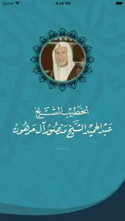 مؤلفات الشيخ عبدالحميد المرهون iphone screenshot 1
