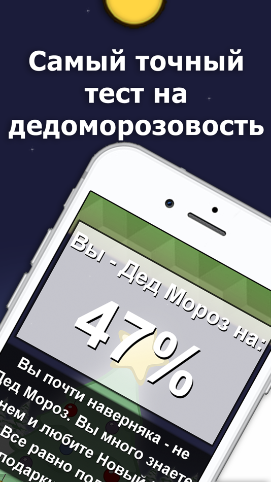 Дед Мороз или Санта-Клаус тест - 1.0.3 - (iOS)