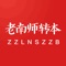 老南师转本是由正宗老南师专转本官方推出的移动端学习软件，10万学生家长的学习服务平台。专注专转本教育20年，以专业课和统考课为载体，不仅传授知识更注重培养能力，为江苏13个城市的家长孩子提供专转本课程选择，业务办理、消息通知等核心功能服务。老南师转本是主要针对在校专科生打造的专转本考试辅导软件，注重培养学生的学习习惯、激发兴趣爱好、塑造品格道德，可以给学生一个良好的教育环境，复习范围覆盖了统考课和专业课相关课程，学习方法简洁明了，可以快速的提升学生学习成绩。