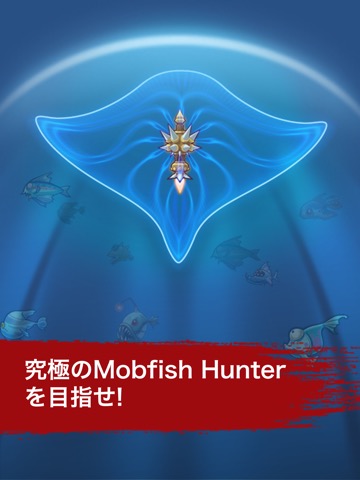 モブフィッシュハンター(Mobfish Hunter)のおすすめ画像1