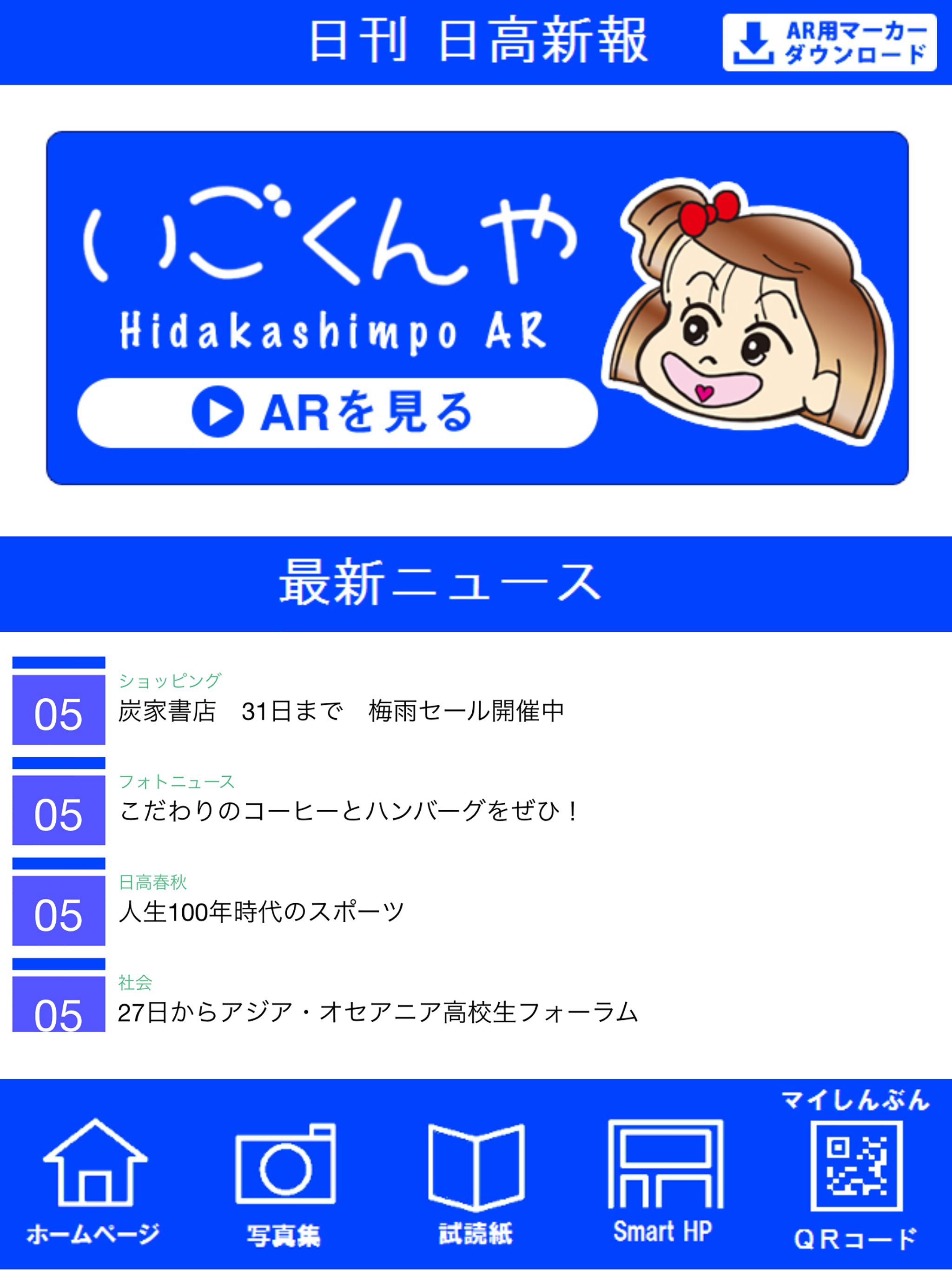 日高新報AR screenshot 5