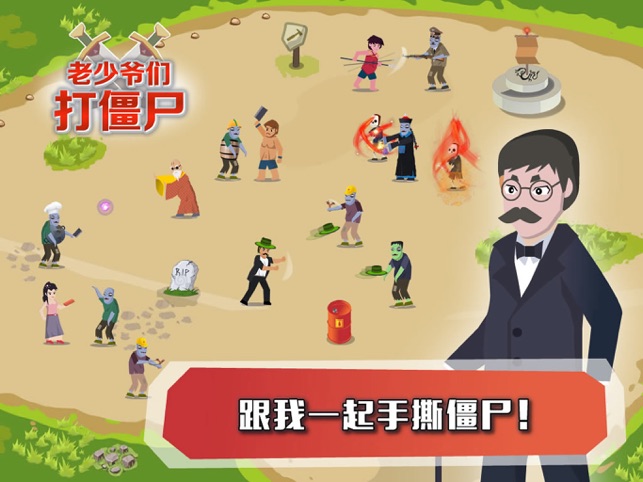‎老少爷们打僵尸