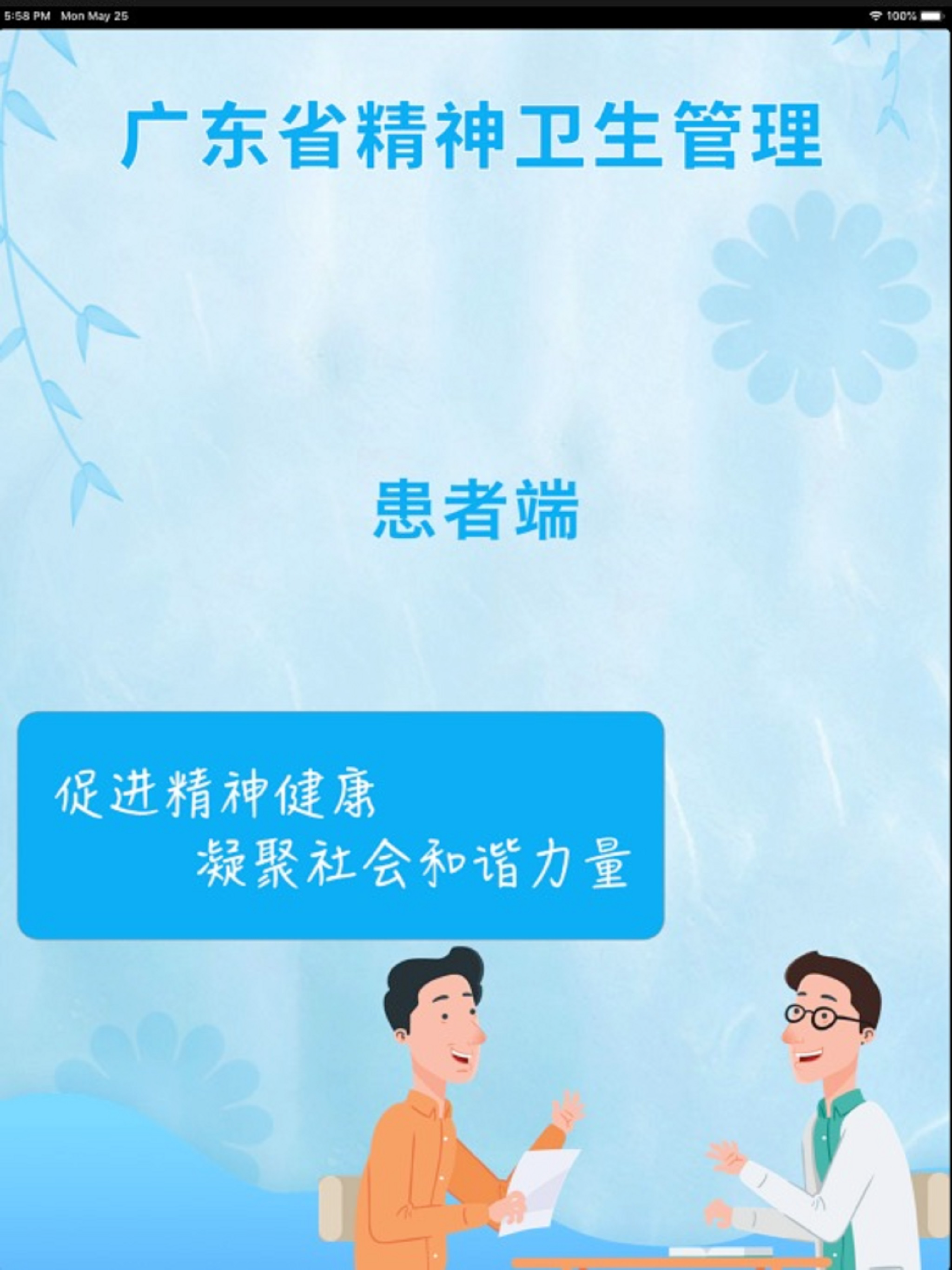 广东精神卫生服务APP screenshot 5