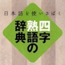 Get 四字熟語の辞典 for iPad for iOS, iPhone, iPad Aso Report