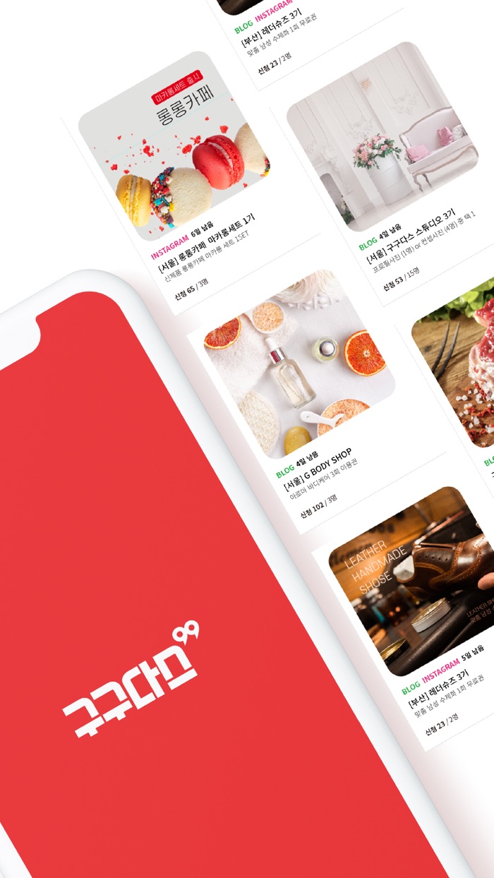 구구다스 - 일상을 공유하다, 인플루언서 마케팅 플랫폼