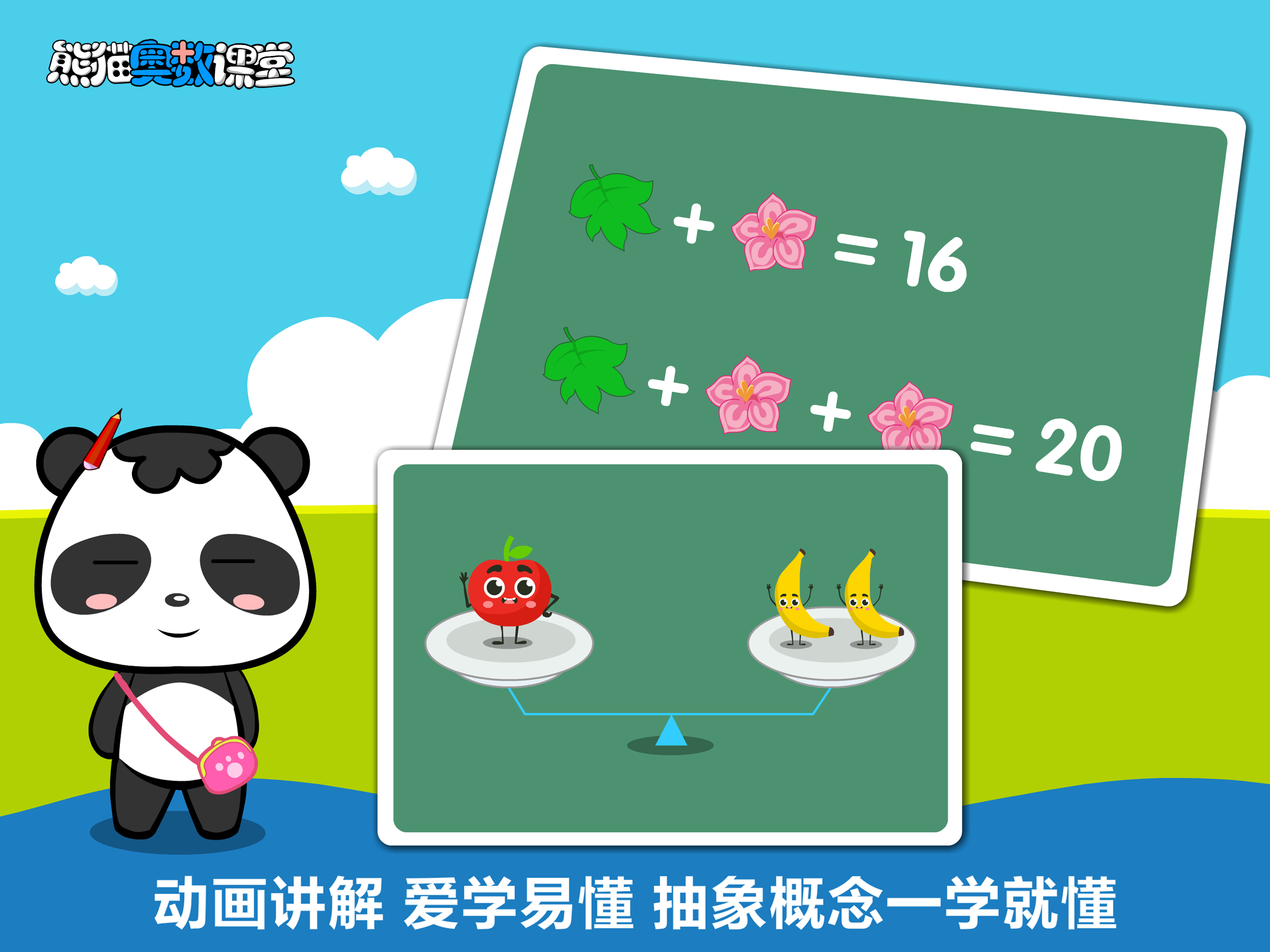 熊猫奥数-小学数学培优软件