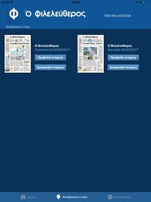 Ο Φιλελεύθερος, Phileleftheros screenshot 2