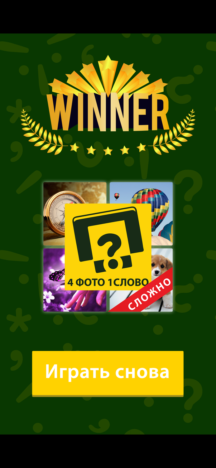 4 фото 1 слово