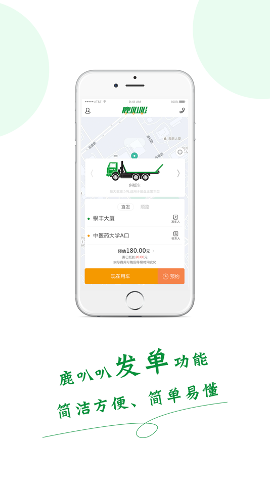 #2. 鹿叭叭拖车-斜板落地板车汽车托运 (iOS) 由: 鹿叭叭科技(杭州)有限公司