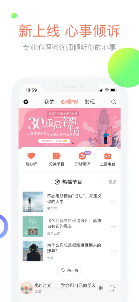心理FM—哄你入睡、赶走不开心的治愈电台