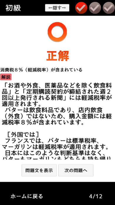 消費税率判定クイズスクリーンショット