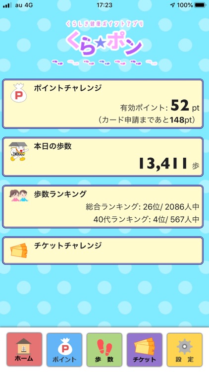 くらしき健康ポイントアプリ