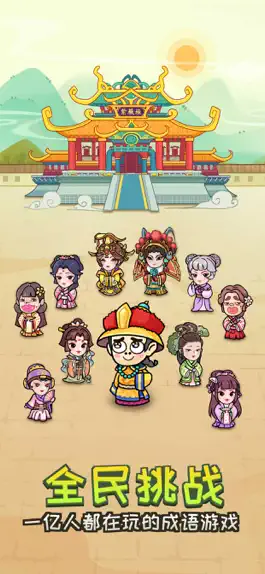 Game screenshot 成语大观园 mod apk