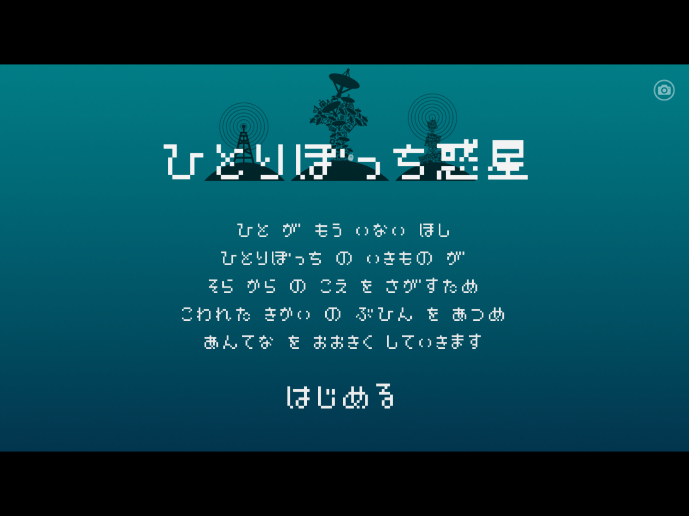 ひとりぼっち惑星