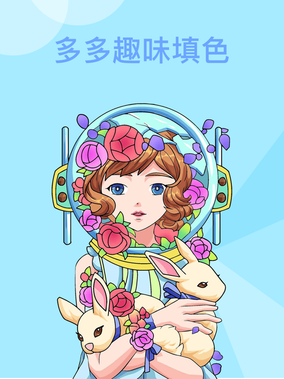 多多趣味填色-人物动物花朵插画