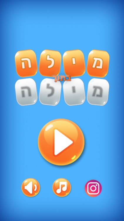 מילה בתוך מילה - משחק חשיבה