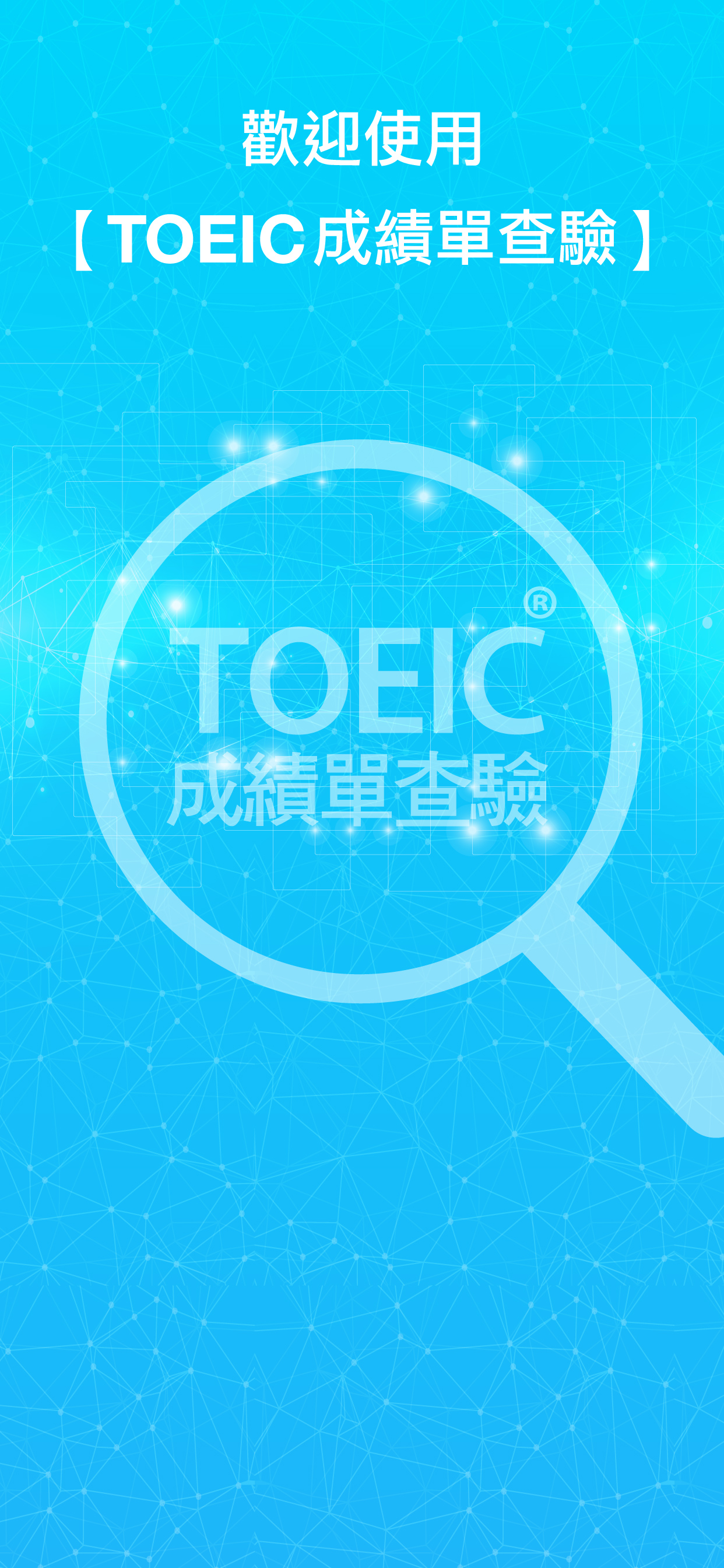 TOEIC成績單查驗