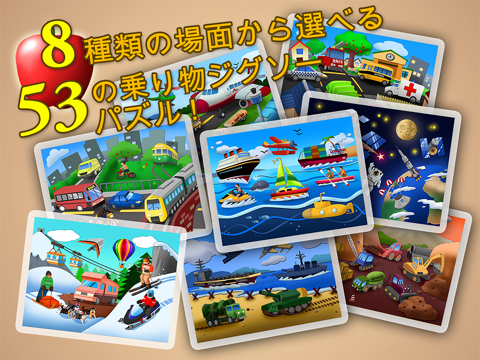 乗り物ジグソーパズル123のiPadのおすすめ画像5