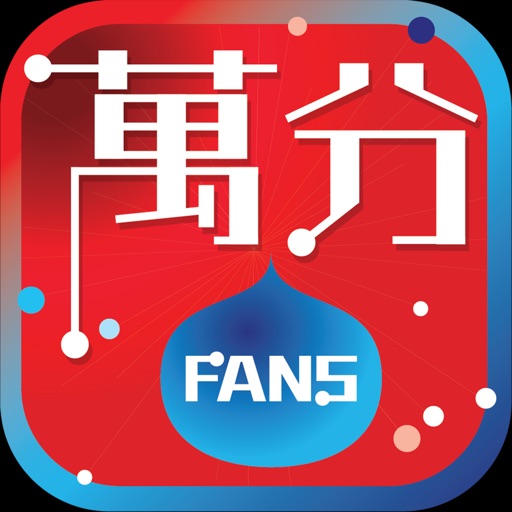 萬分FANS iOS App