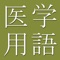 The Dictionary of Medicine and Life Sciences, compiled by The CJK Dictionary Institute (CJKI) in Japan, is the only application on any mobile platform that provides comprehensive coverage of medical terminology